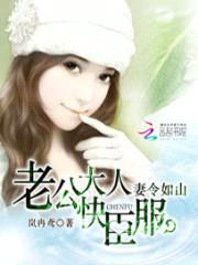 妻令如山:老公大人快臣服