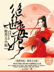 绝世毒妃:腹黑大小姐