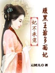 王爷别追我:重生之婉如