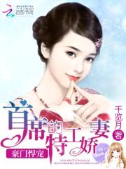 豪门悍宠:首席的特工娇妻