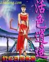 活色逍遥