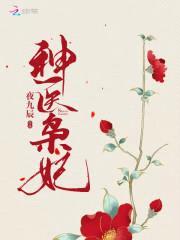 邪帝缠身:爆宠神医狂妃