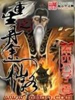 重生之丹途仙路