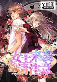 零度公主:女王来袭请注意