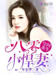 空间重生:军妻别乱来