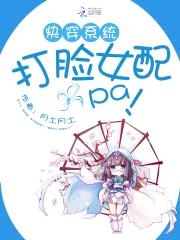 快穿系统：打脸女配啪啪啪