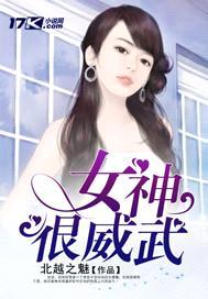女神很威武