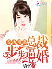 爱劫难逃:总裁步步逼婚