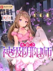 火影之神级阴阳师