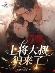 上将大叔,狼来了!