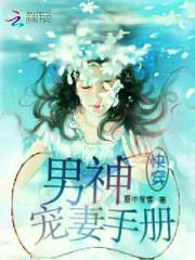 快穿:男神宠妻手册