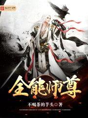 全能师尊