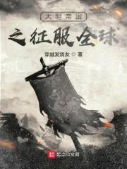 大明帝国之征服全球